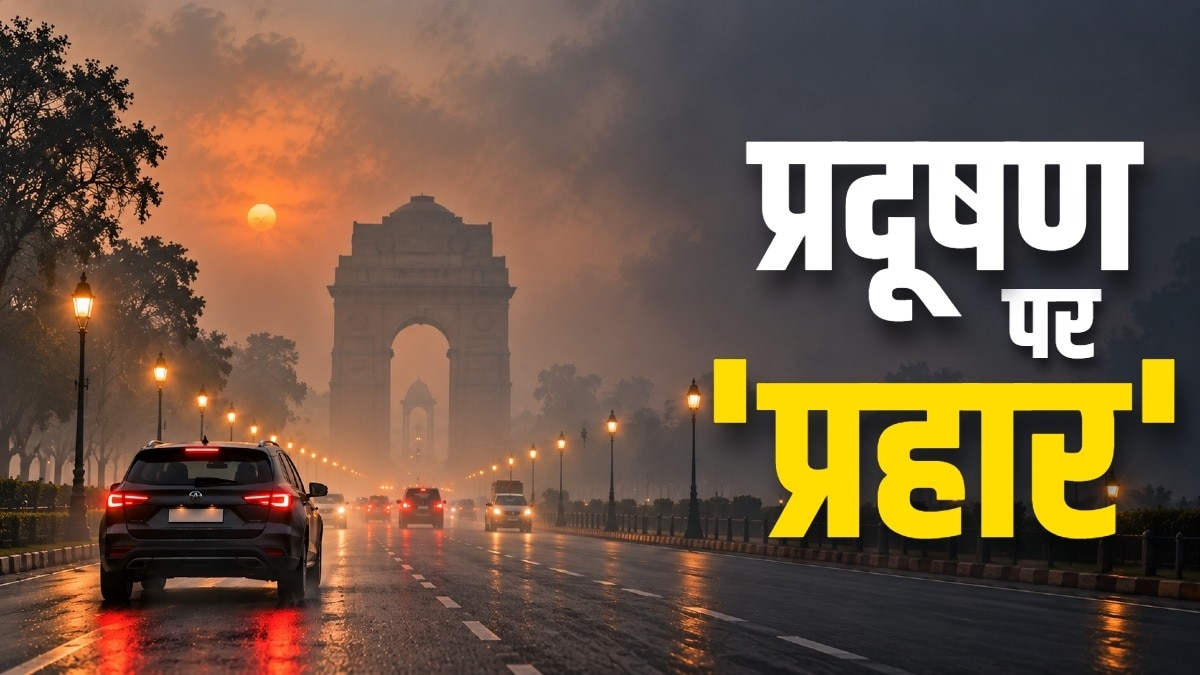 दिल्ली में वायु प्रदूषण की चेतावनी के बीच GRAP-1 लागू