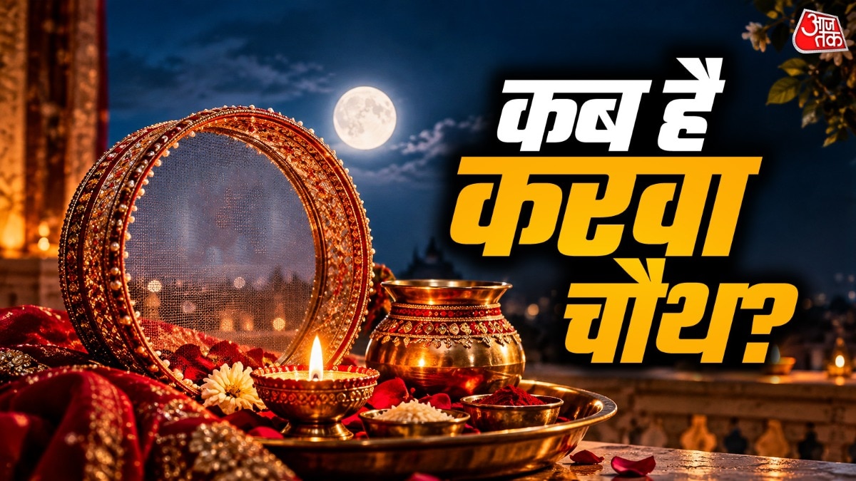 करवा चौथ 29 अक्टूबर को, चांद निकलने पर चतुर्थी तिथि रहेगी