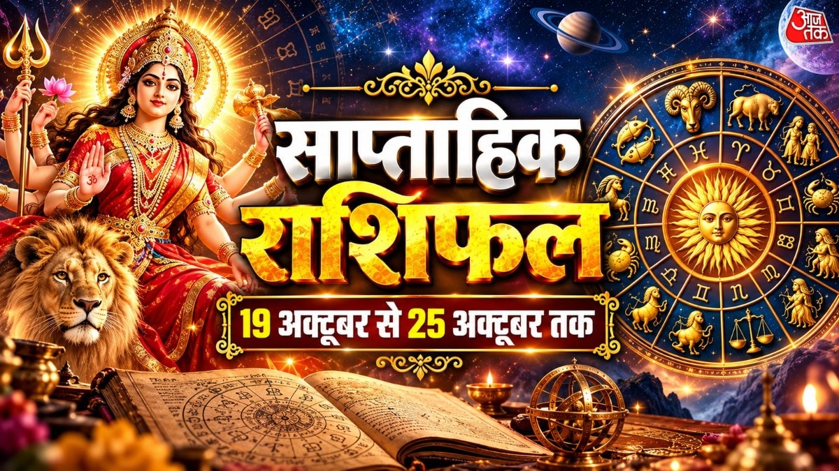 19 से 25 अक्टूबर तक का सप्ताह कुंभ सहित इन राशियों के लिए शुभ