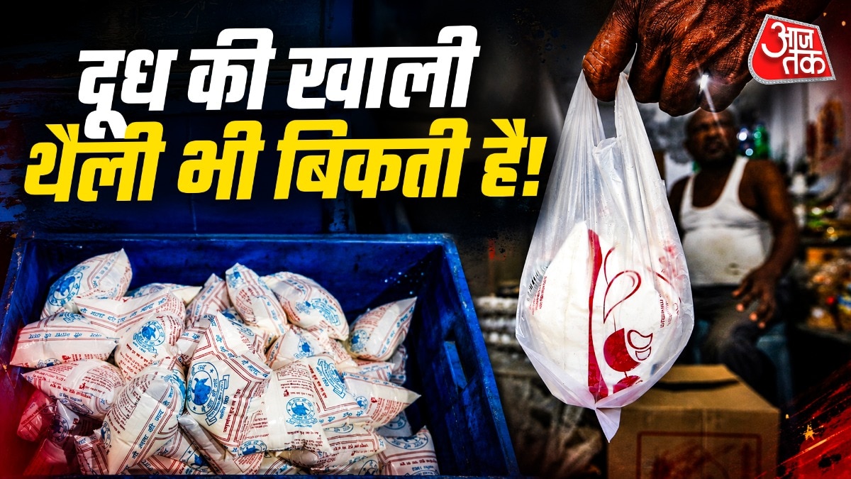 दूध की खाली थैलियों से कमाई: जानें कीमत और तरीका
