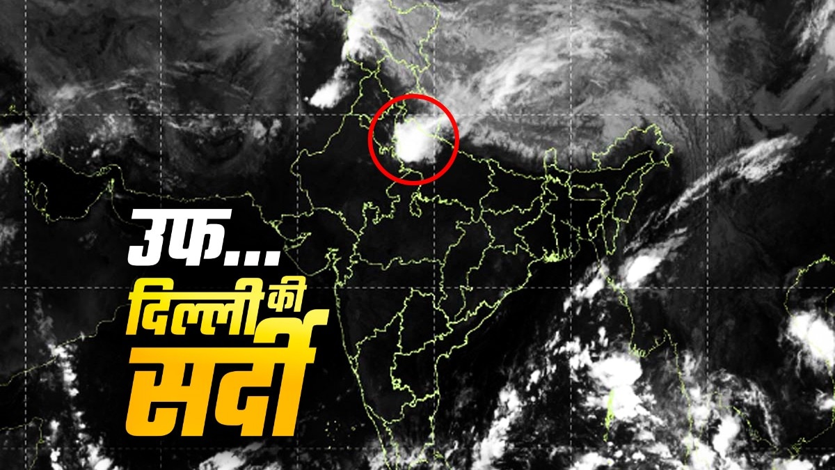 असमय वर्षा से दिल्ली-NCR में ठंड का प्रकोप, अगले दिनों सतर्कता जरूरी