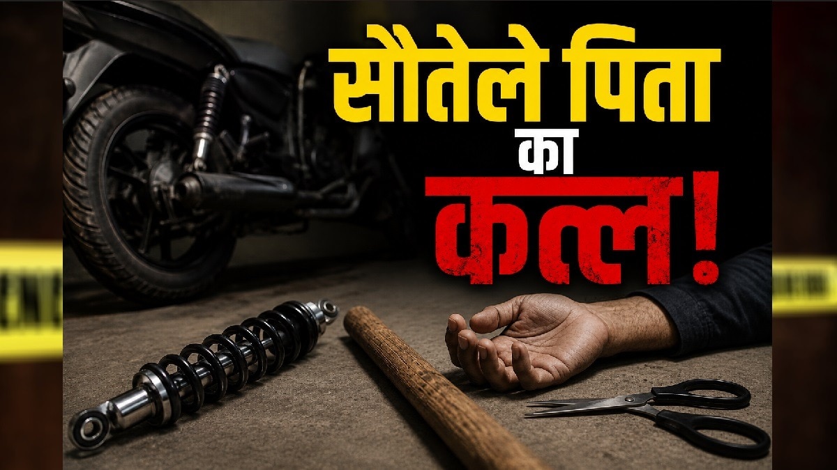 बेंगलुरु में घरेलू हिंसा का मामला, सौतेले पिता की मौत