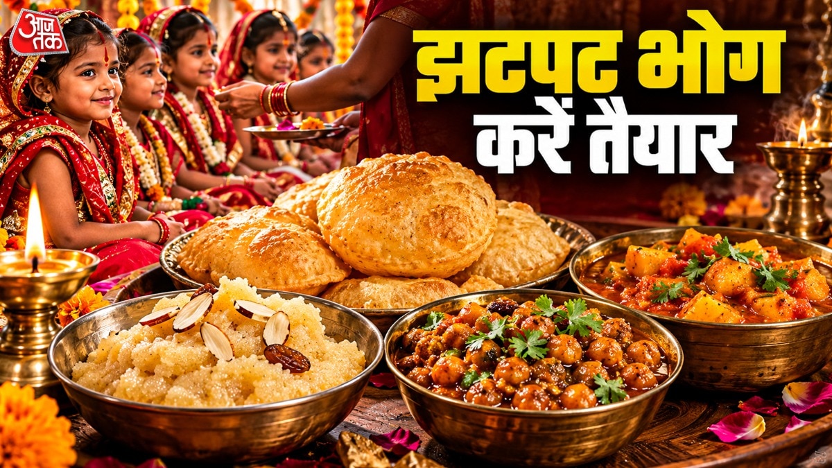 नवमी पर कन्या पूजन: 30 मिनट में तैयार करें पारंपरिक भोग