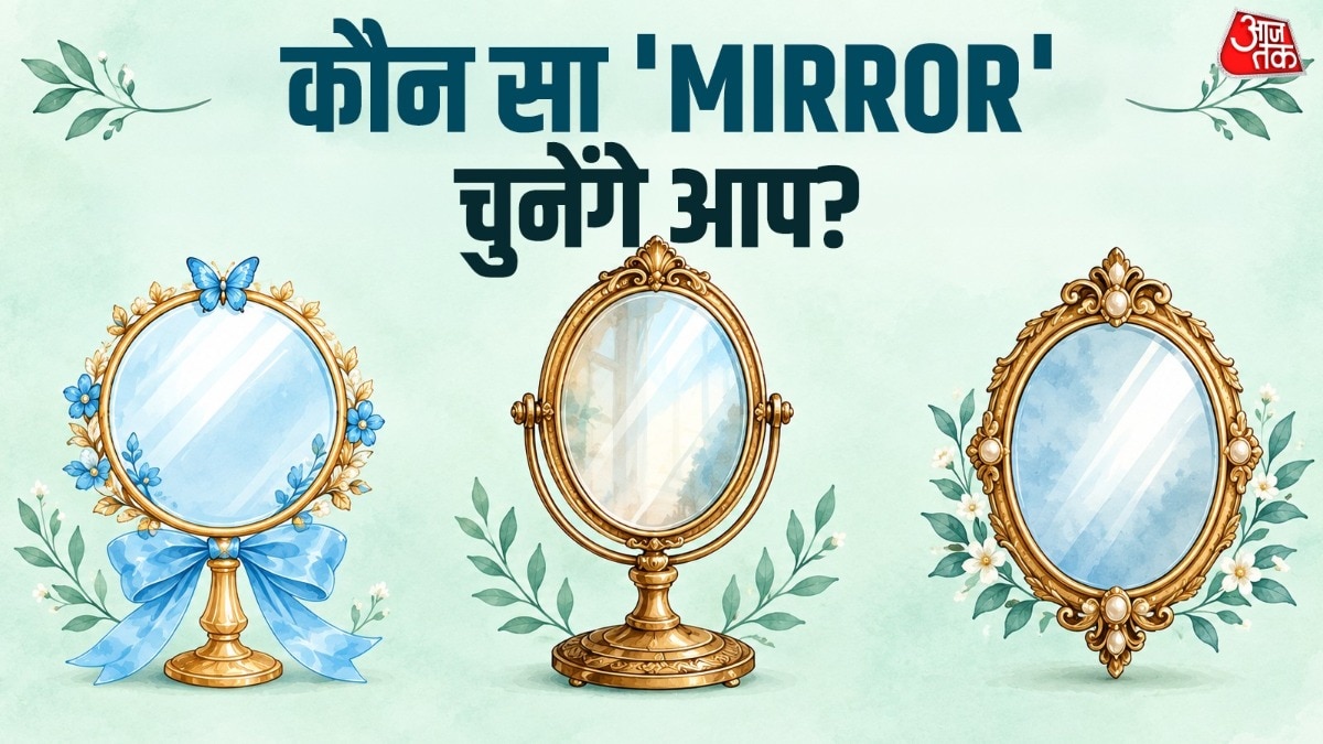 आईने की पसंद से जानें अपनी व्यक्तित्व की विशेषताएं