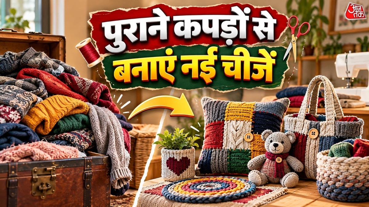 पुरानी स्वेटरों को फेंकने से बेहतर है रियूज करना