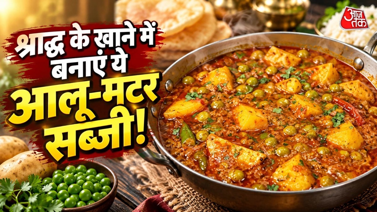 पितृपक्ष में सात्विक भोजन: प्याज-लहसुन रहित आलू-मटर की सब्जी