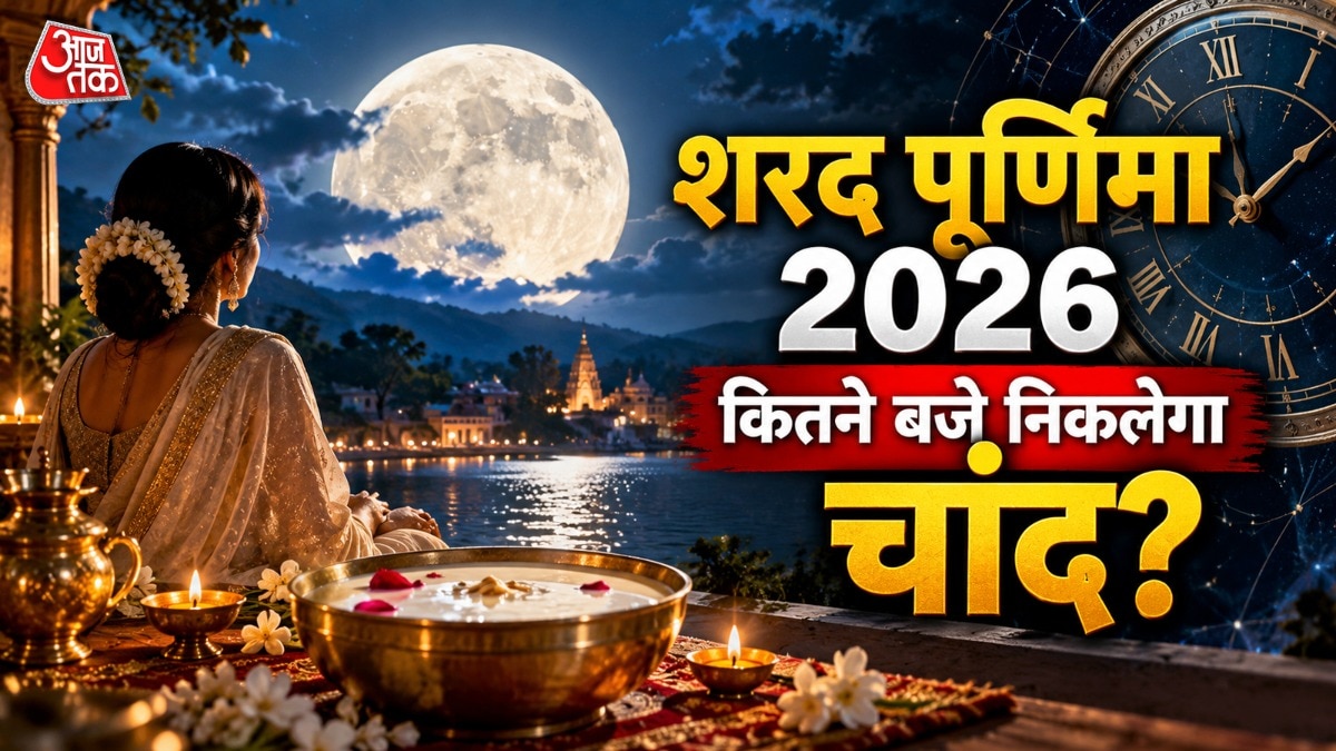 शरद पूर्णिमा 25 अक्टूबर को, जानें अपने शहर में चंद्रोदय का समय