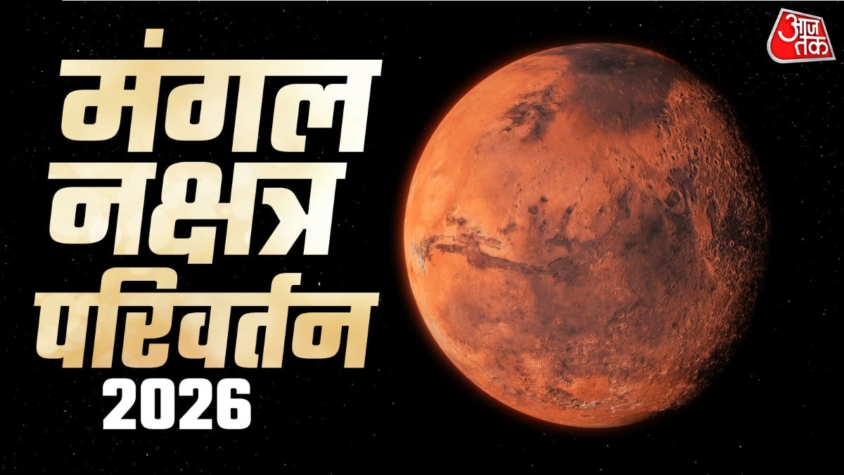 मंगल ग्रह शनि के पुष्य नक्षत्र में प्रवेश, तीन राशियों के लिए चेतावनी