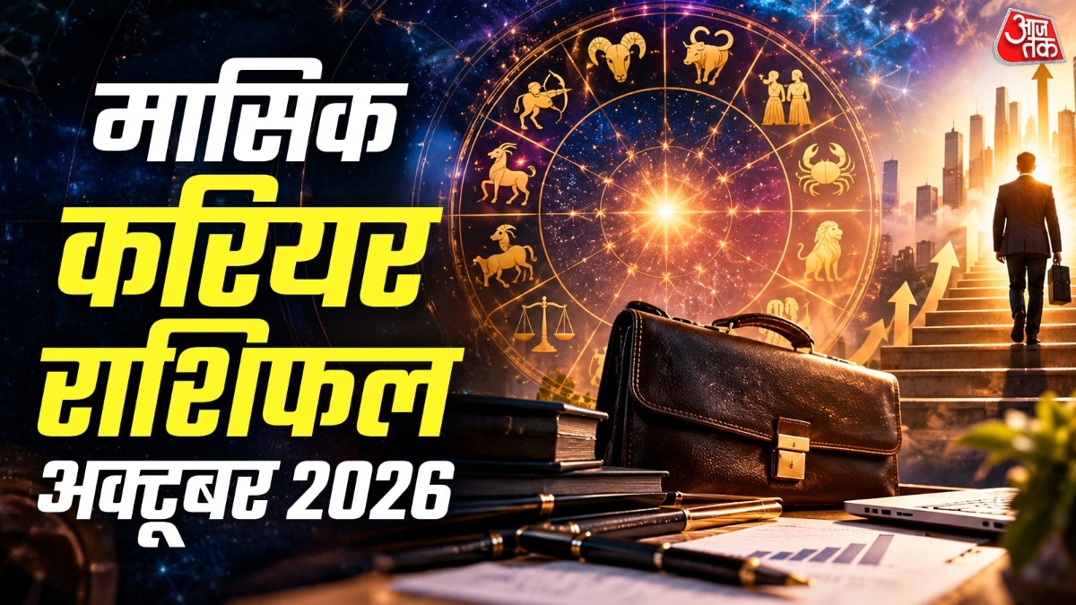 अक्टूबर में कर्क और कन्या राशि वालों को करियर में चुनौतियों का सामना करना पड़ सकता है
