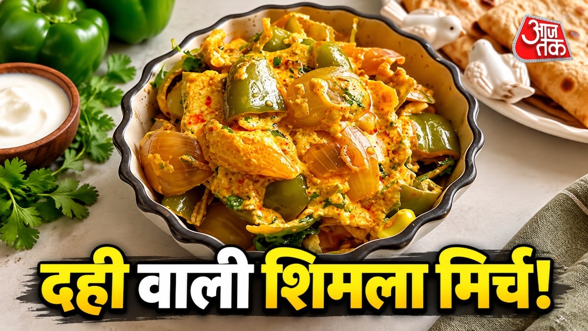 दही और बेसन से तैयार शिमला मिर्च की सब्जी, मात्र 30 मिनट में