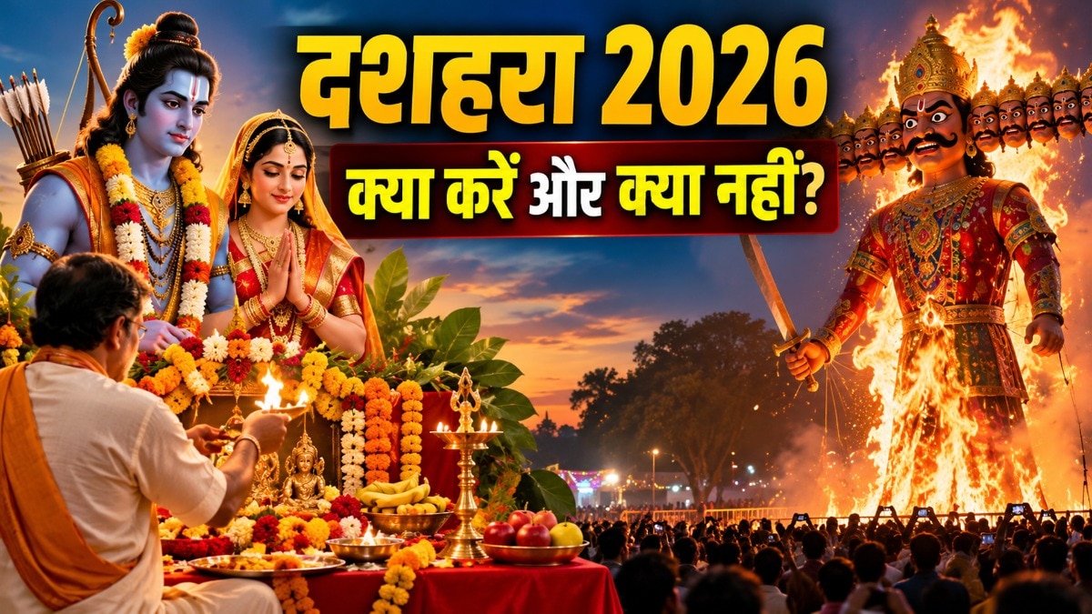 दशहरे पर इन तीन गलतियों से बचें, जानें शुभ और अशुभ कार्य