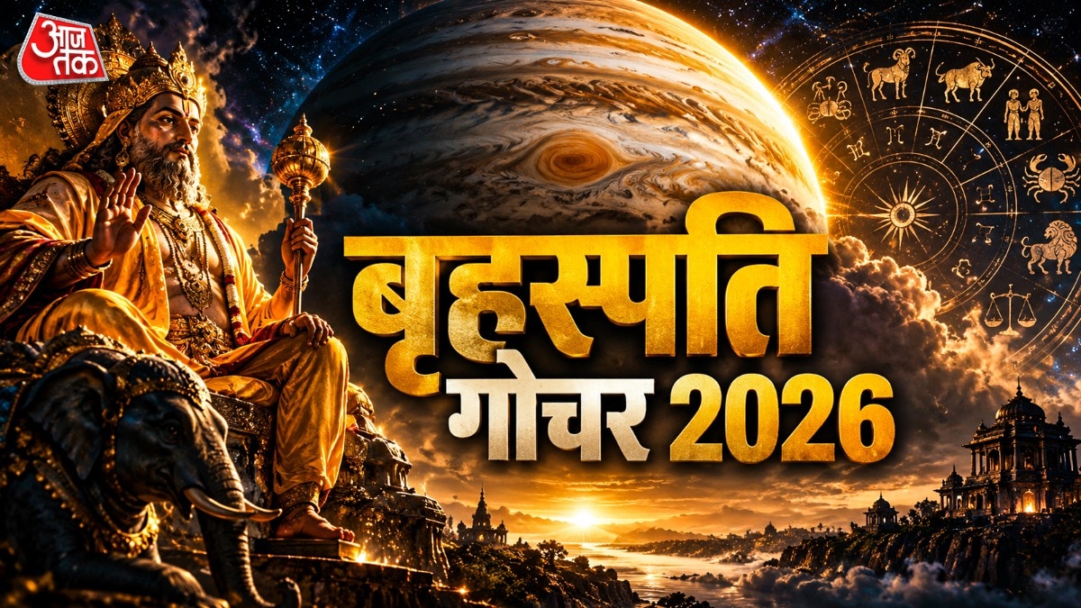 बृहस्पति का गोचर: 31 अक्टूबर को कर्क से सिंह राशि में प्रवेश