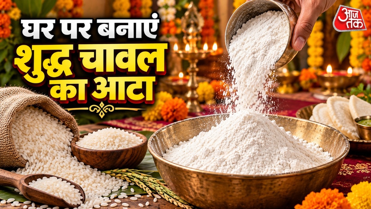 बाजार का महंगा आटा छोड़ें, घर पर ही बनाएं शुद्ध चावल का आटा