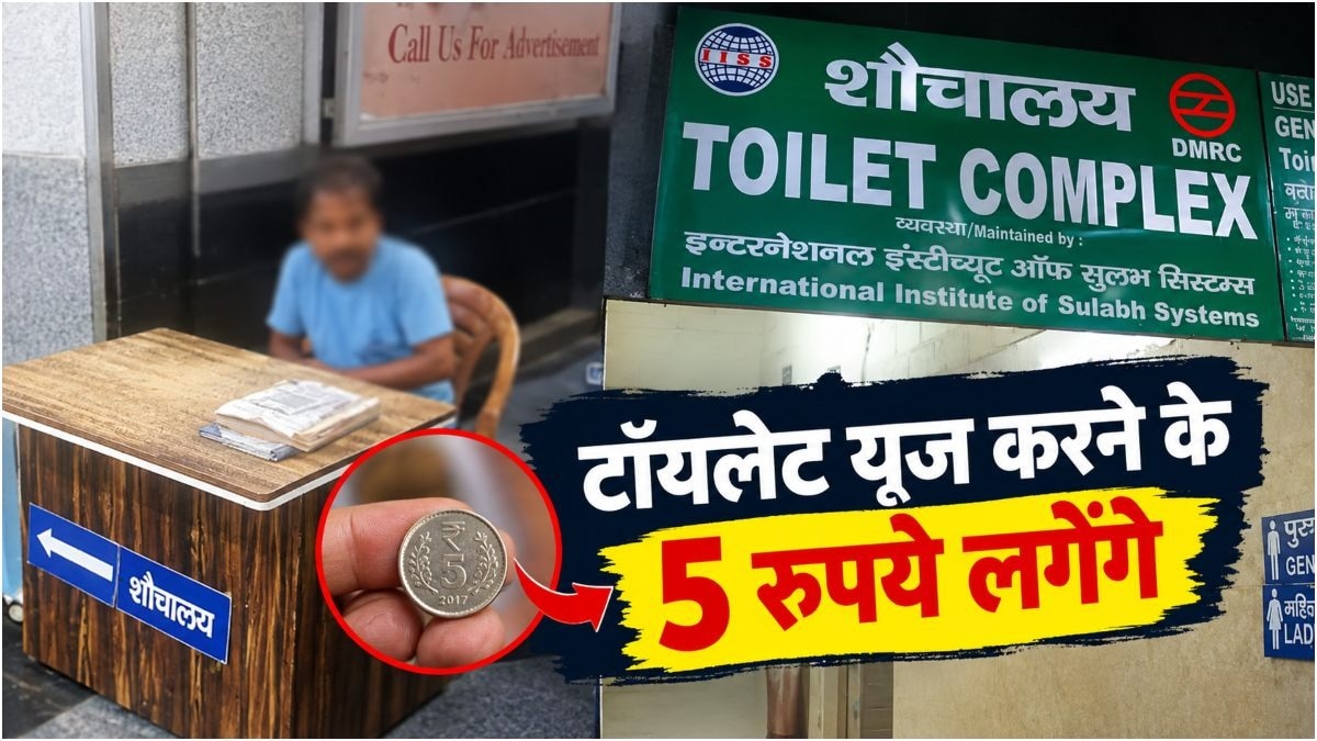 दिल्ली मेट्रो के टॉयलेट में 5 रुपये शुल्क, जानिए नियम और वैधता