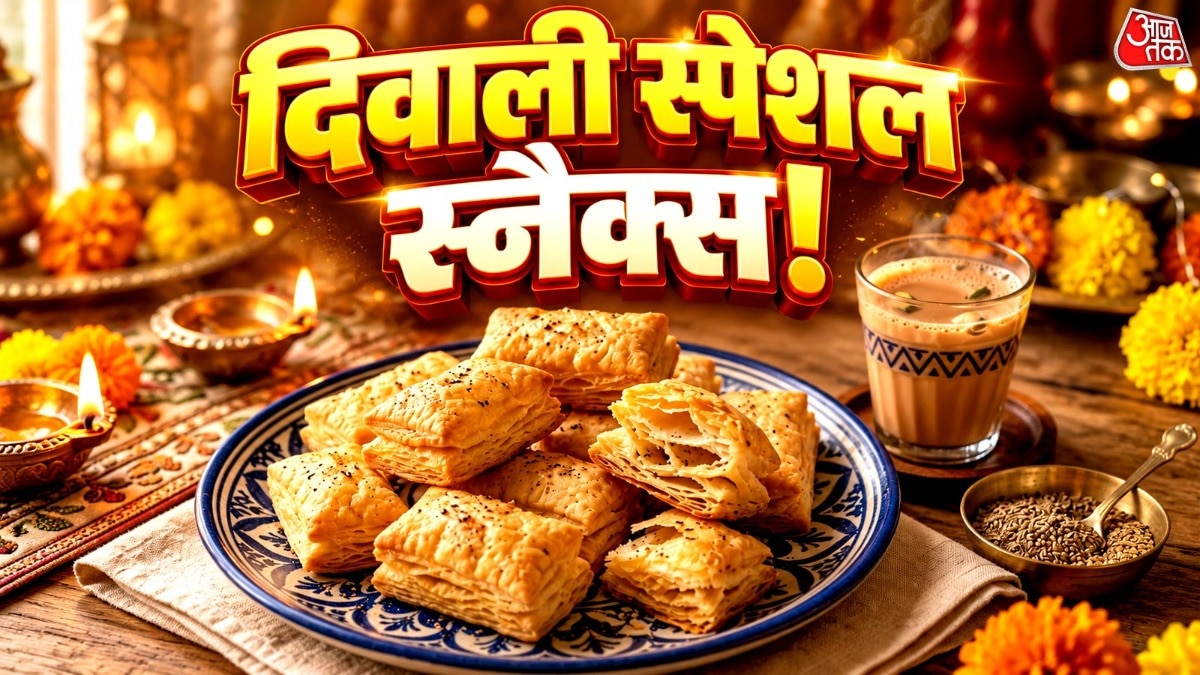 दिवाली पर घर में बनाएं नमकीन खारी, आसान रेसिपी से मिलेगा बाजारी स्वाद