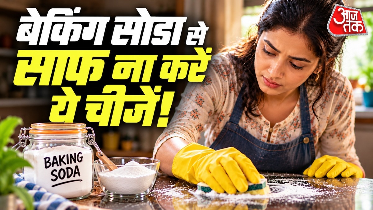 बेकिंग सोडा से न करें इन 9 चीजों की सफाई, हो सकता है स्थायी नुकसान