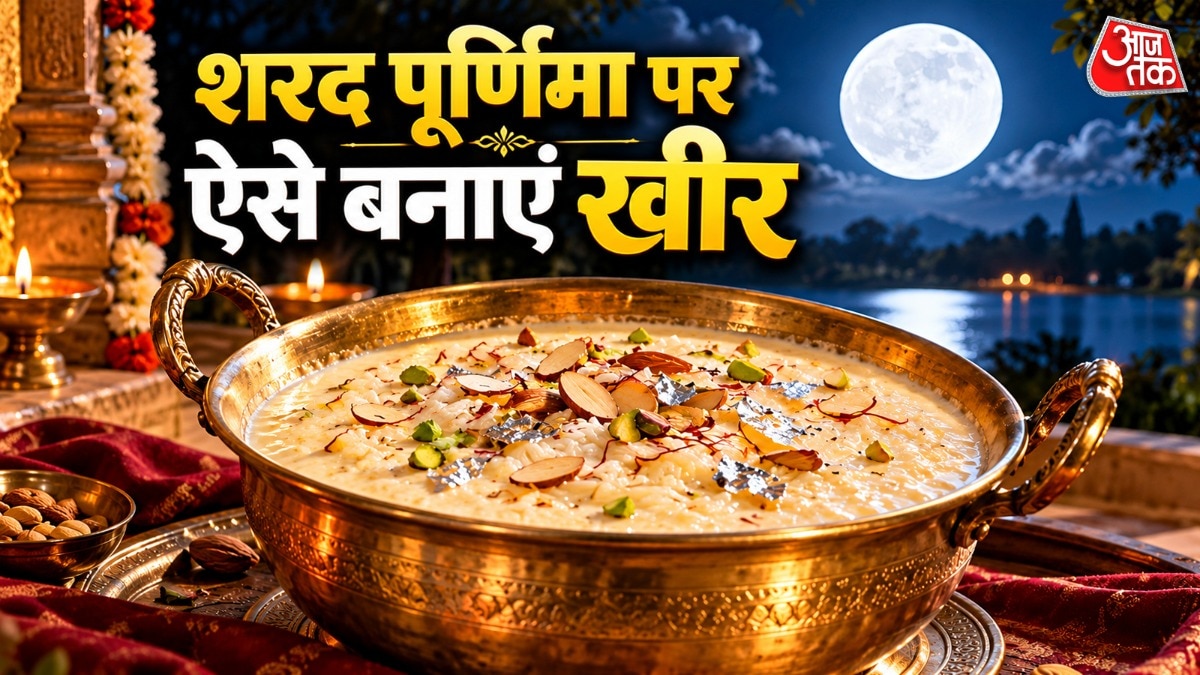 शरद पूर्णिमा पर बनाएं परफेक्ट खीर, जानें आसान रेसिपी