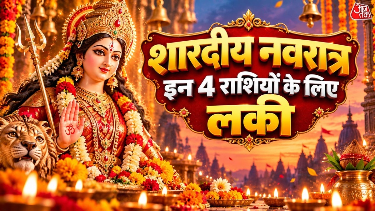 शारदीय नवरात्र में कुछ राशियों को मिल सकता है विशेष लाभ