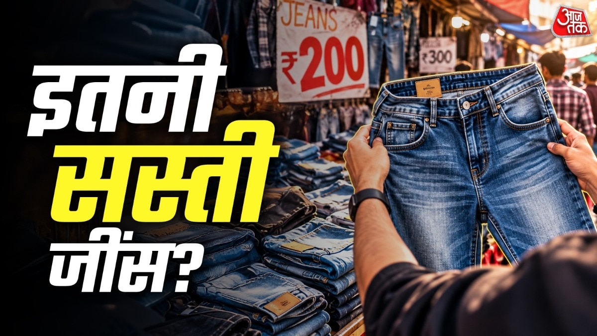दिल्ली के बाजारों में सौ रुपये में मिलती है गुणवत्तापूर्ण जींस