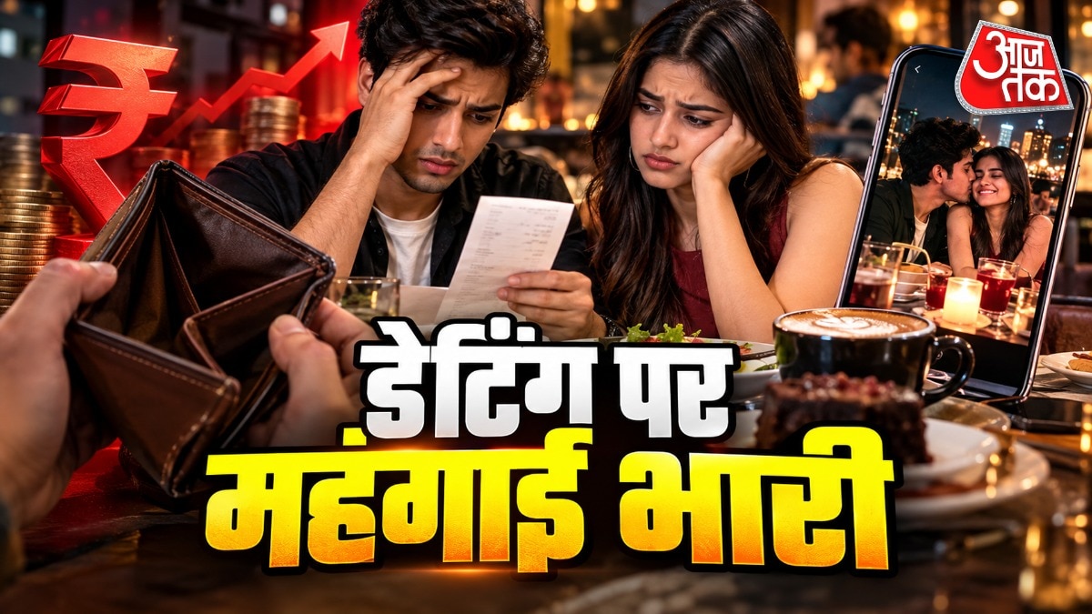 महंगाई में जेन जी के लिए डेटिंग हुई महंगी, रिश्तों पर पड़ रहा दबाव