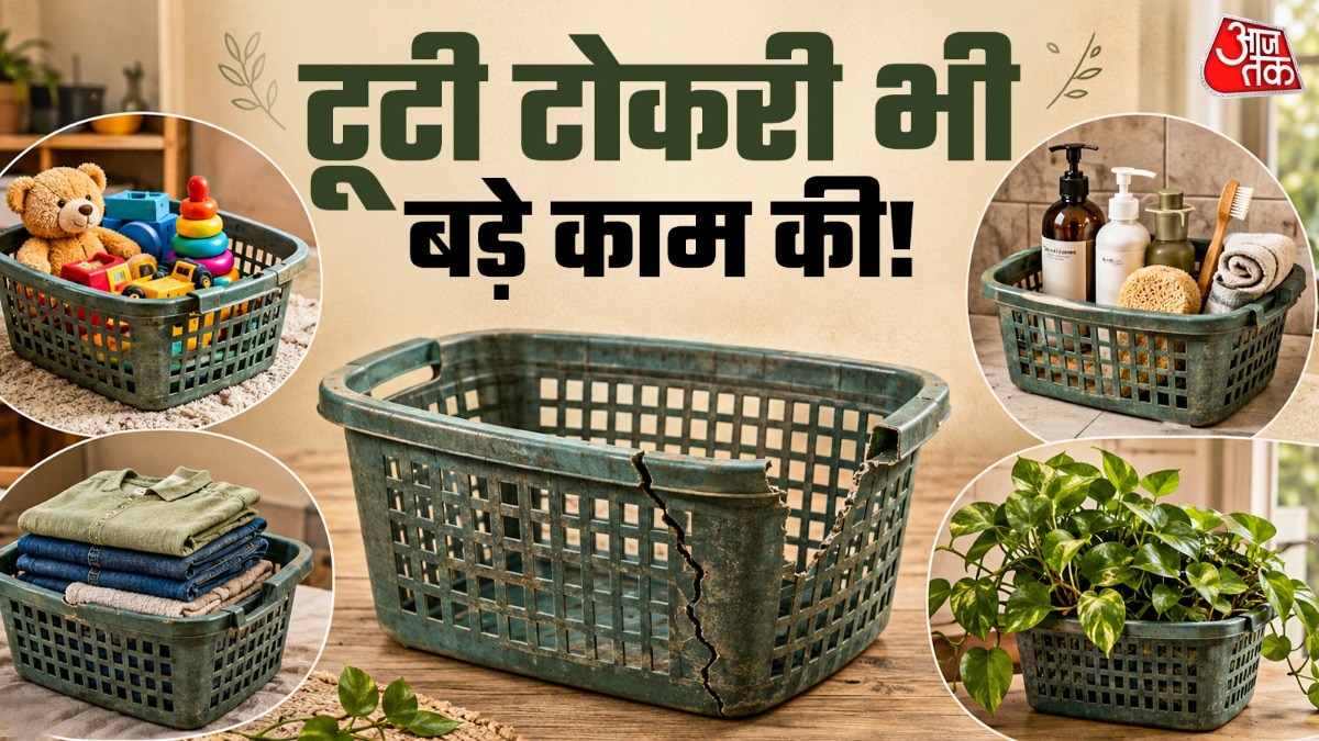 टूटी प्लास्टिक टोकरी को न फेंकें, घर में दें नया जीवन