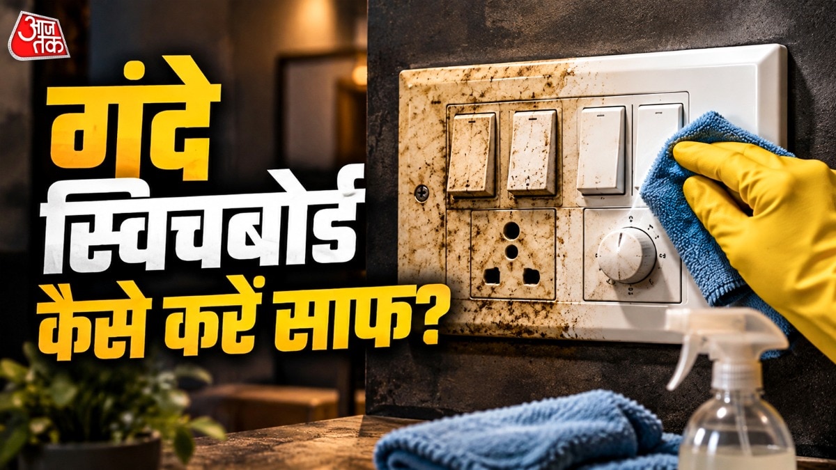 घरेलू उपायों से स्विचबोर्ड की सफाई करें, बिजली सुरक्षा रखें ध्यान