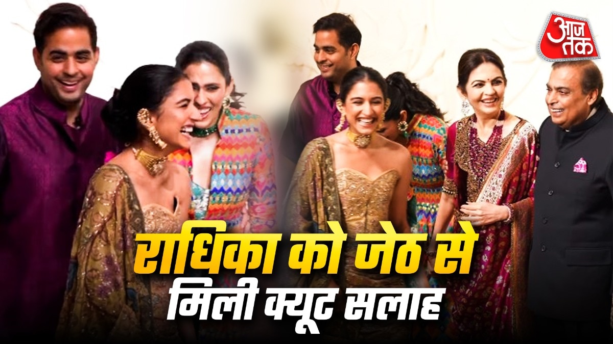 अंबानी परिवार के इवेंट में आकाश-राधिका का प्यारा पल, वीडियो वायरल