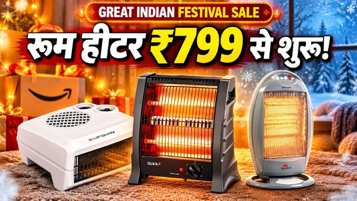 अमेज़न सेल में रूम हीटर सस्ते, ₹799 से शुरू हुई बिक्री