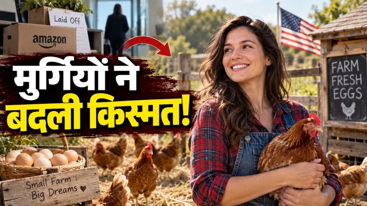 अमेजन की नौकरी छोड़ी, चिकन फार्म से बनाई सफल व्यवसाय