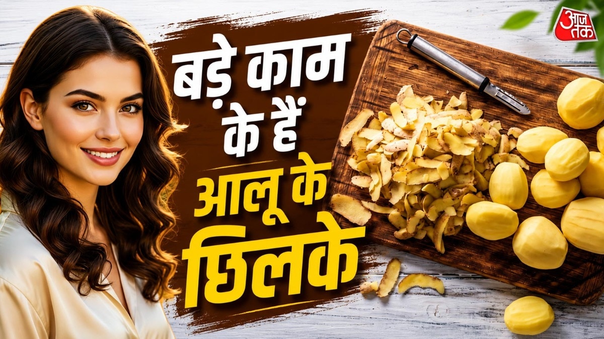 आलू के छिलके को फेंकना बंद करें, घरेलू कामों में करें उपयोग