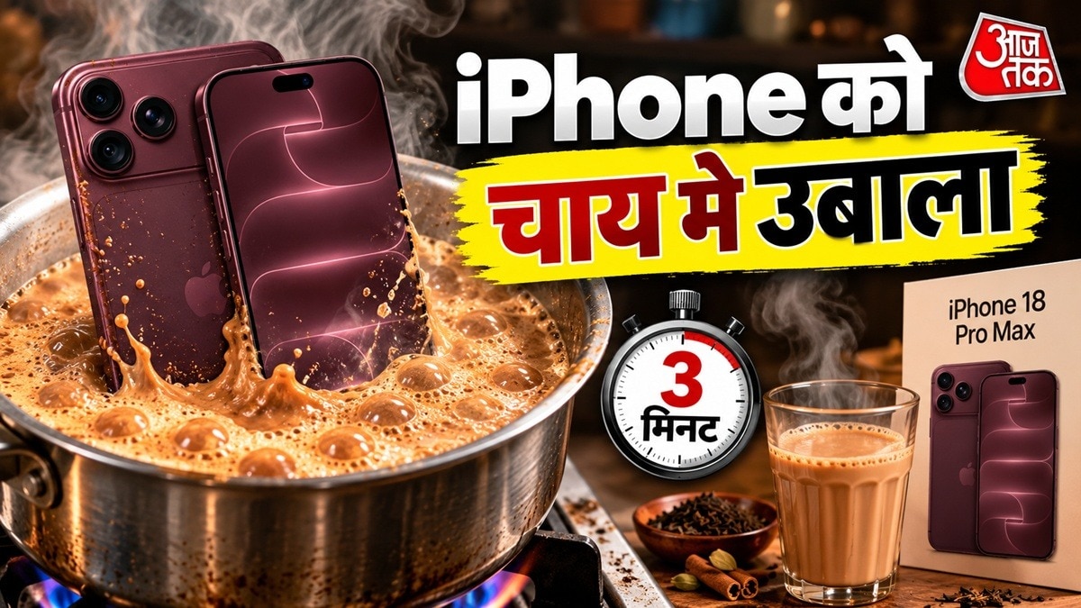 उबलती चाय में iPhone 18 Pro Max का परीक्षण, परिणाम चौंकाने वाले