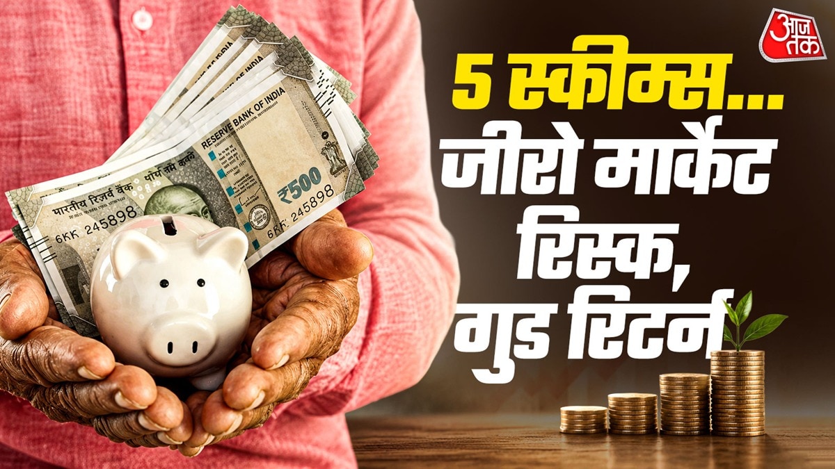 बाजार जोखिम से बचें, सरकारी योजनाओं में सुरक्षित रिटर्न पाएं