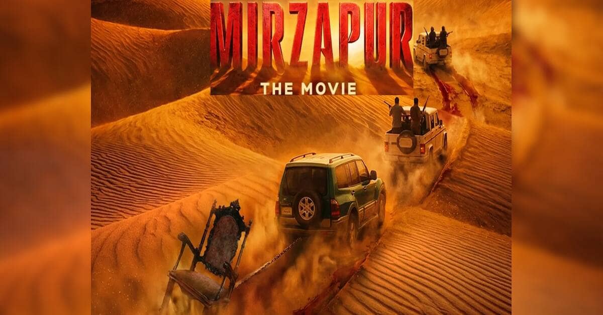 मिर्जापुर फिल्म सितंबर 2026 में सिनेमाघरों में आएगी