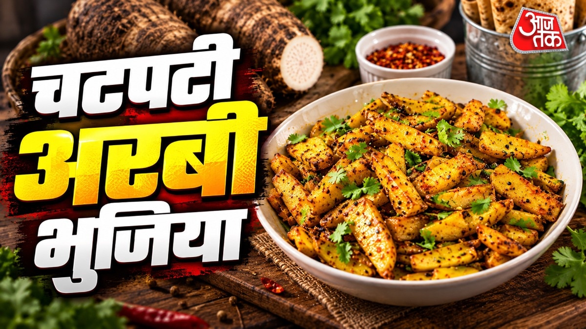 रोजमर्रा की नीरस दाल से बदलाव, अरबी की क्रिस्पी भुजिया बनाने का आसान तरीका