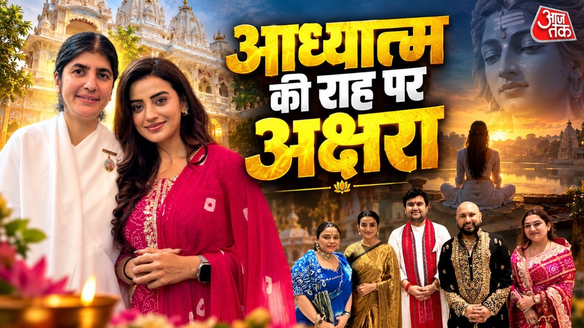 ब्रह्माकुमारीज शिखर सम्मेलन में अक्षरा सिंह का प्रदर्शन, कथावाचक इंद्रेश संग भजन