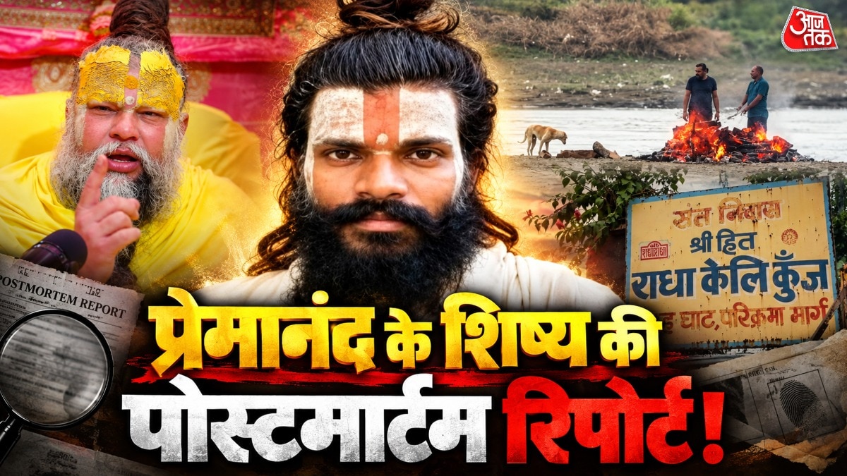 प्रेमानंद महाराज के शिष्य की पोस्टमार्टम रिपोर्ट: गंभीर चोटों से मौत