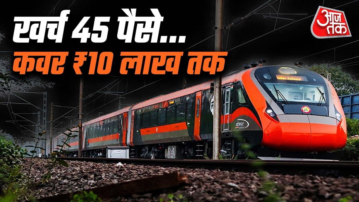 रेलवे यात्रा बीमा: 45 पैसे में 10 लाख रुपये तक का सुरक्षा कवर