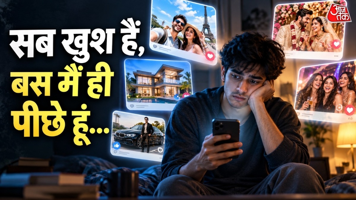 सोशल मीडिया पर दूसरों की खुशी देखकर अपनी जिंदगी से असंतुष्टि क्यों होती है
