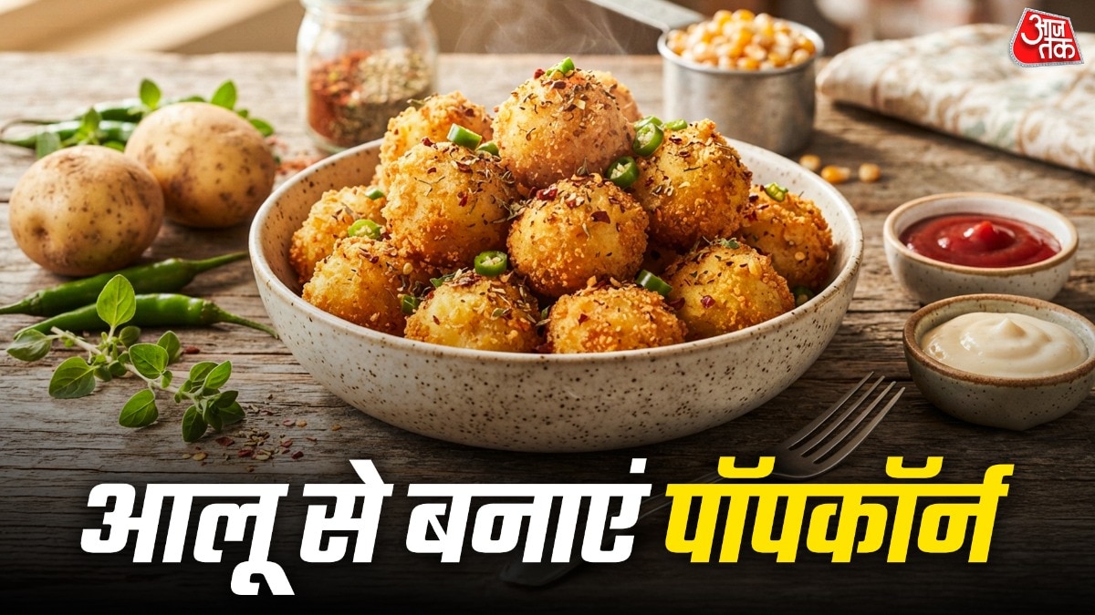आलू से बनाएं क्रिस्पी पॉपकॉर्न, घर पर आसान रेसिपी