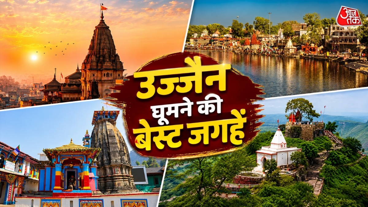 उज्जैन भ्रमण: महाकाल दर्शन के बाद आसपास की नौ धार्मिक और प्राकृतिक जगहें देखें