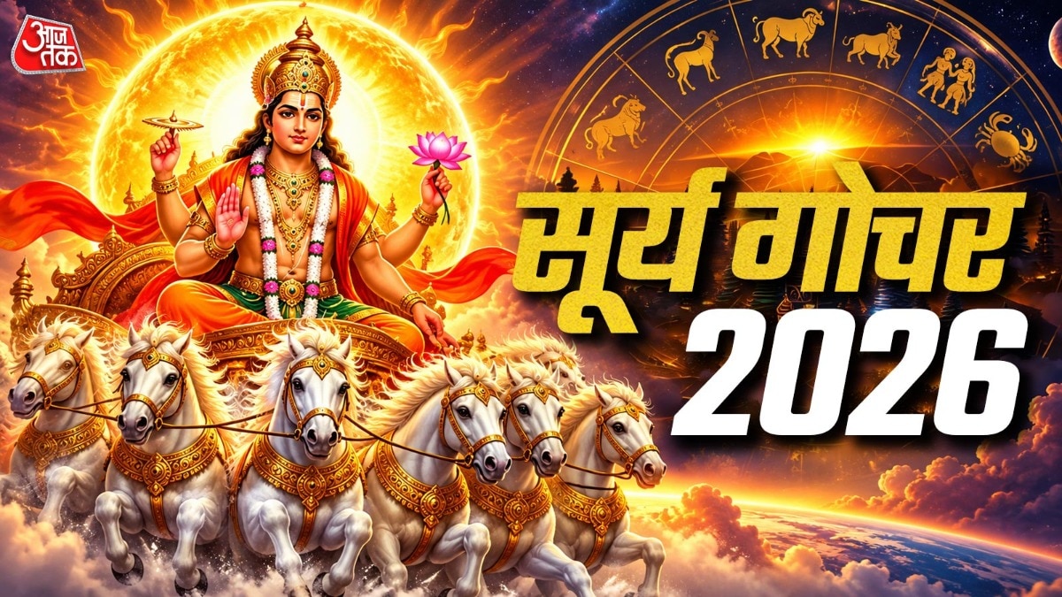 17 अक्टूबर को सूर्य तुला राशि में करेंगे प्रवेश, चार राशियों को सतर्क रहने की सलाह