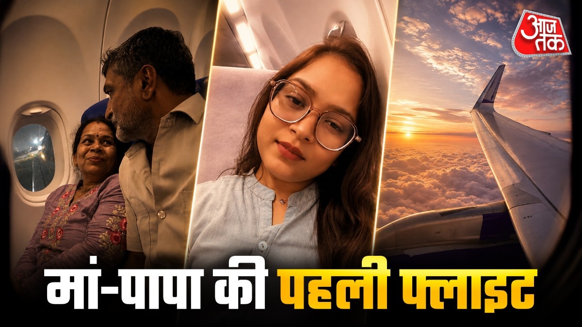 बेटी ने माता-पिता को दिया पहली उड़ान का तोहफा