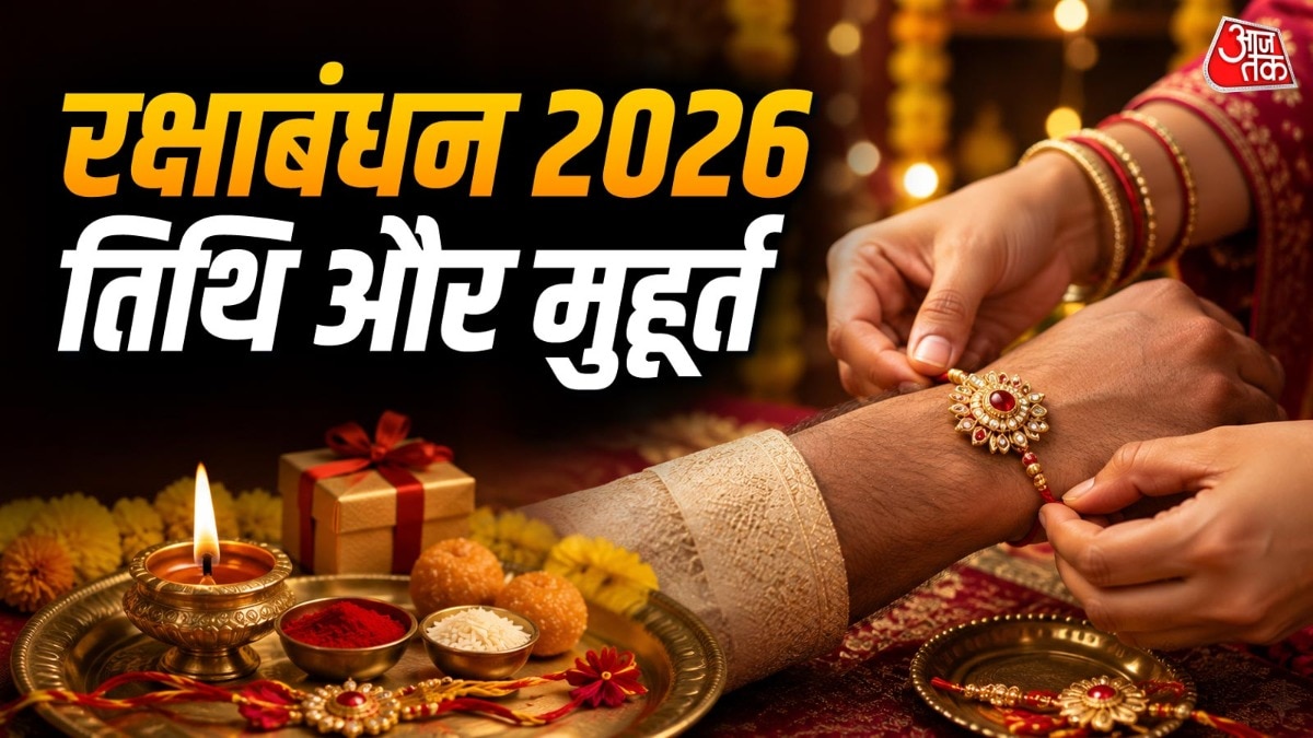 रक्षाबंधन 28 अगस्त को मनाया जाएगा, जानें शुभ मुहूर्त