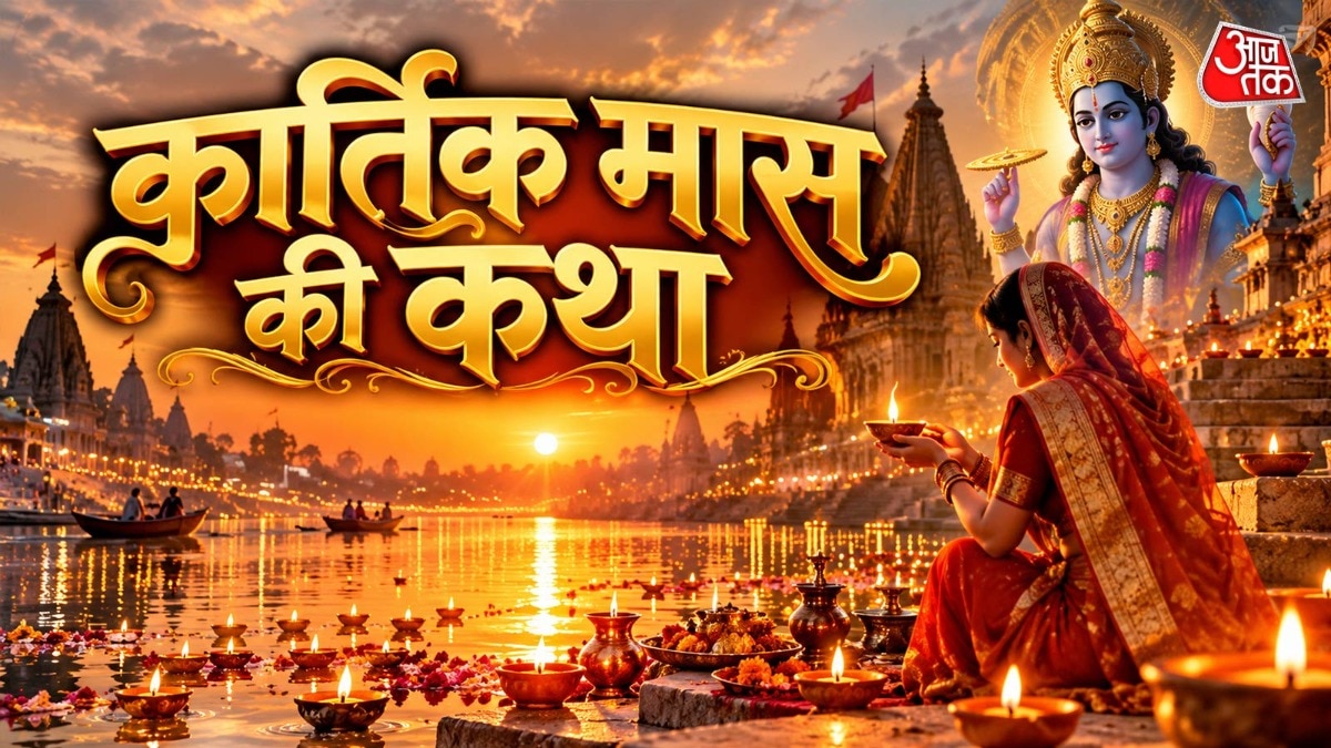कार्तिक मास में धार्मिक कथाओं का पाठ माना जाता है अत्यंत शुभकारी