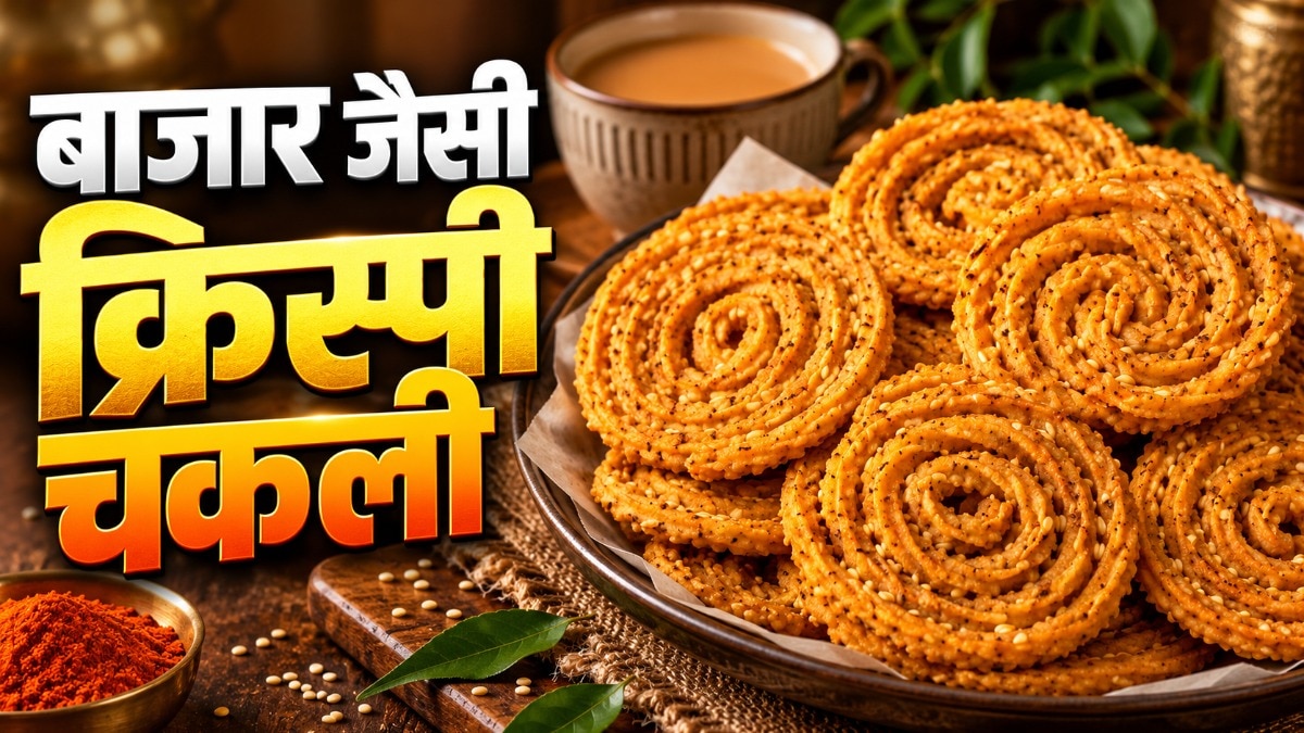 गेहूं के आटे से घर पर बनाएं बाजार जैसी क्रिस्पी चकली