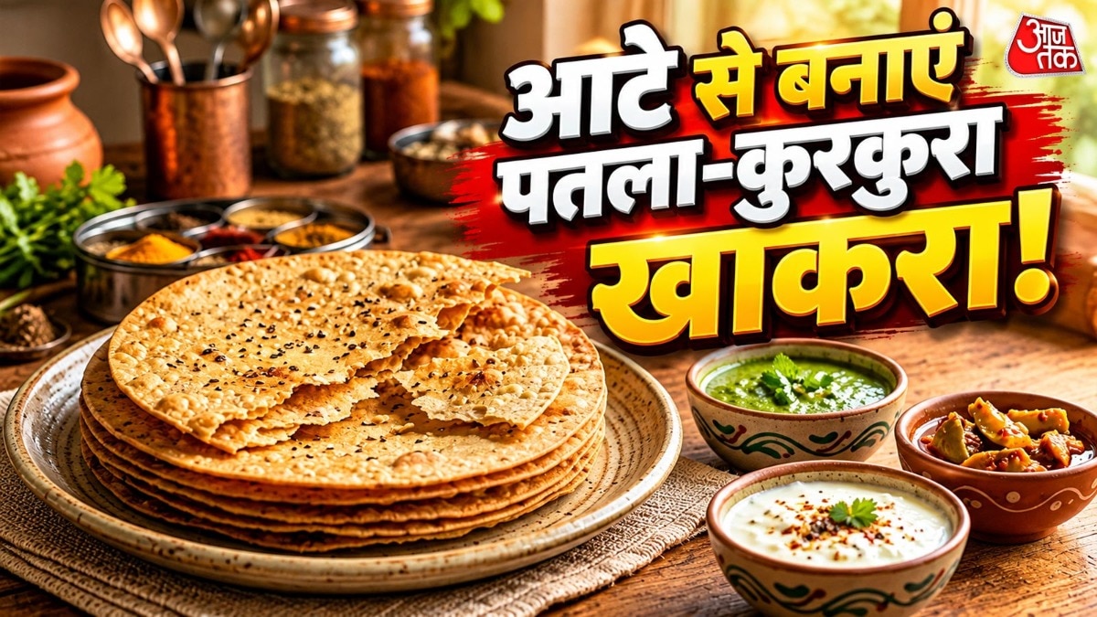 घर पर बनाएं बाजार जैसा गुजराती खाकरा, क्रिस्पीनेस बरकरार रहेगी