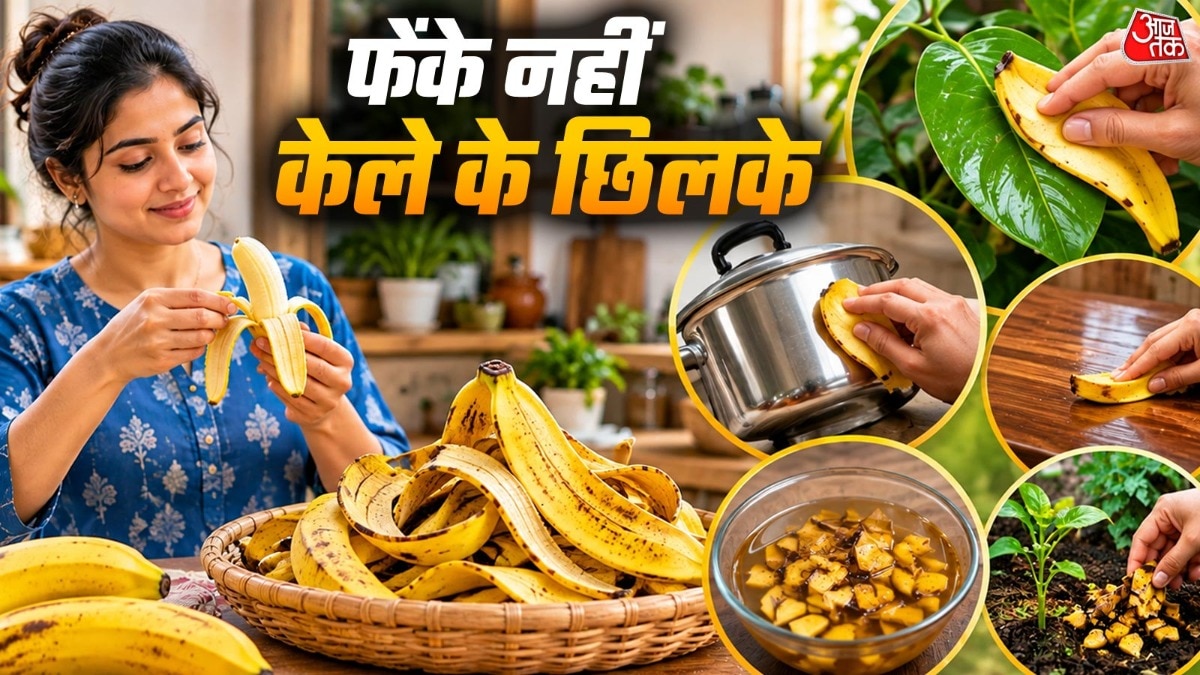 केले के छिलके फेंकने से पहले जानें इनके अनोखे उपयोग