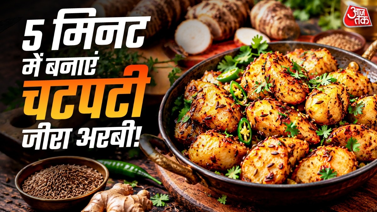 पितृ पक्ष में बनाएं सादा और स्वादिष्ट जीरा अरबी