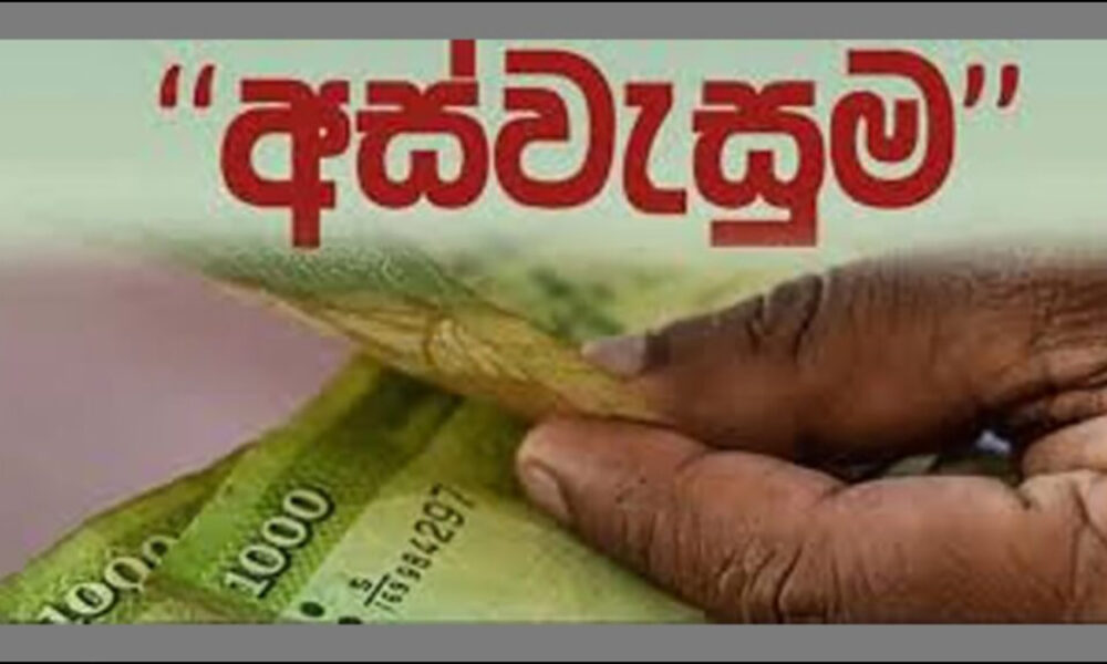 Sri Lanka to credit September Aswesuma welfare payments tomorrow