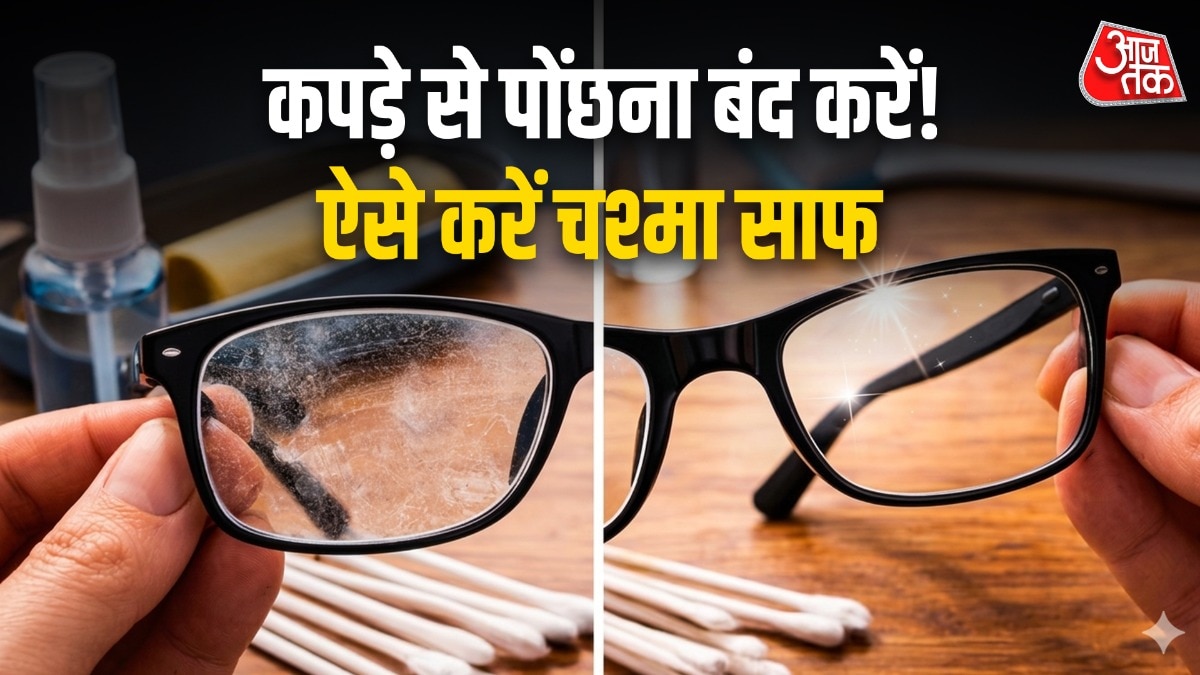 चश्मे की सफाई के सरल तरीके, घर बैठे करें पॉलिश